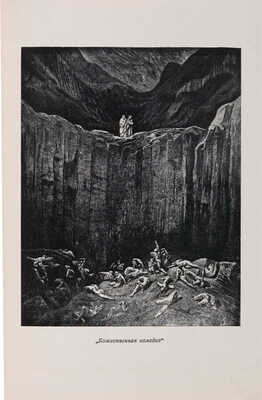 Гартлуб. Гюстав Доре / Перевод с немецкого под редакцией Н. Радлова; вступительная статья Н. Радлова. 1935.